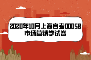 2020年10月上海自考00058市场营销学试卷