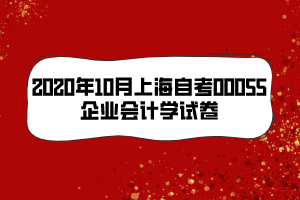 2020年10月上海自考00055企业会计学试卷