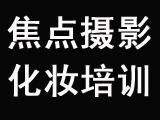 焦点视界婚纱摄影培训工作室