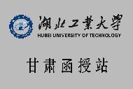 湖北工业大学甘肃函授站