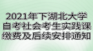 2021年下半年湖北大学自考社会考生实践课缴费及后续安排通知