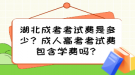 湖北成考考试费是多少？成人高考考试费包含学费吗？