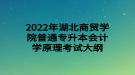 2022年湖北商贸学院普通专升本会计学原理考试大纲