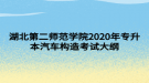 湖北第二师范学院2020年专升本汽车构造考试大纲