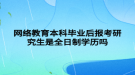 网络教育本科毕业后报考研究生是全日制学历吗