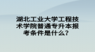 湖北工业大学工程技术学院普通专升本报考条件是什么？