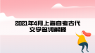 2021年4月上海自考古代文学名词解释(9)