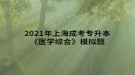 2021年上海成考专升本《医学综合》模拟题：围手术期处理