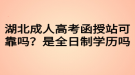 湖北成人高考函授站可靠吗？是全日制学历吗