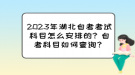 2023年湖北自考考试科目怎么安排的？自考科目如何查询？