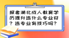 报考湖北成人教育学历提升选什么专业好？选专业有技巧吗？