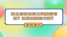 湖北自考专升本考试时间什么时候？今年还有考试机会吗？