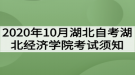 2020年10月湖北自考湖北经济学院考试须知