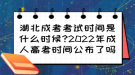 湖北成考考试时间是什么时候?2022年成人高考时间公布了吗？