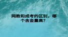 网教和成考的区别，哪个含金量高？