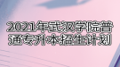 2021年武汉学院普通专升本招生计划