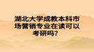 湖北大学成教本科市场营销专业在读可以考研吗？