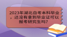 2023年湖北自考本科毕业，还没有拿到毕业证可以报考研究生吗？