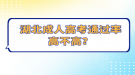 湖北成人高考通过率高不高？