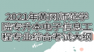 2021年黄冈师范学院专升本电子信息工程专业综合考试大纲