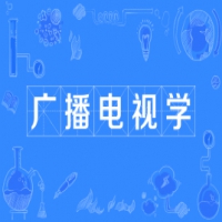 广播电视学