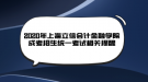 2020年上海立信会计金融学院成考招生统一考试相关提醒