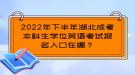 2022年下半年湖北成考本科生学位英语考试报名入口在哪？