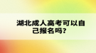 湖北成人高考可以自己报名吗？报名流程有哪些？