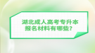 湖北成人高考专升本报名材料有哪些？