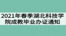 2021年春季湖北科技学院成教毕业办证通知（校外站点）