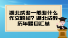 湖北成考一般考什么作文题材？湖北成教历年题目汇总