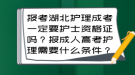 报考湖北护理成考一定要护士资格证吗？报成人高考护理需要什么条件？