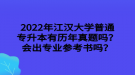 2022年江汉大学普通专升本有历年真题吗？会出专业参考书吗？