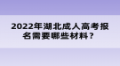 2022年湖北成人高考报名需要哪些材料？