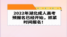 2022年湖北成人高考预报名已经开始，抓紧时间报名！