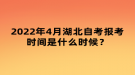 2022年4月湖北自考报考时间是什么时候？