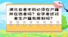 湖北自考本科必须在户籍所在地考吗？自学考试对考生户籍有限制吗？