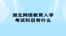 湖北网络教育入学考试科目有什么?