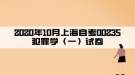 2020年10月上海自考00235犯罪学（一）试卷