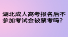 湖北成人高考报名后不参加考试会被禁考吗？