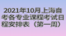 2021年10月上海自考各专业课程考试日程安排表（第一周）