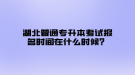 湖北普通专升本考试报名时间在什么时候？