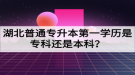 湖北普通专升本第一学历是专科还是本科？