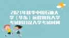 2021年秋季中国石油大学（华东）远程教育入学考试科目及入学考试时间