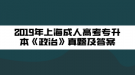 2019年上海成人高考专升本《政治》真题及答案