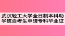 武汉轻工大学全日制本科助学班自考生申请专科毕业证的通知