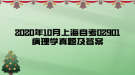 2020年10月上海自考02901病理学真题及答案