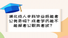 湖北成人本科毕业后能考公务员吗？成考学历能不能报考公职类考试？