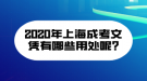 2020年上海成考文凭有哪些用处呢?