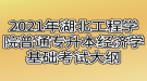 2021年湖北工程学院普通专升本经济学基础考试大纲